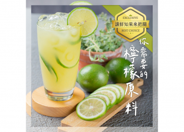 鮮知果 檸檬原料